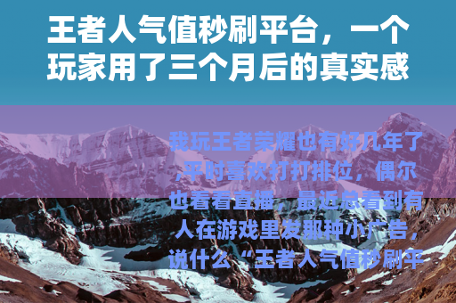 王者人气值秒刷平台，一个玩家用了三个月后的真实感受