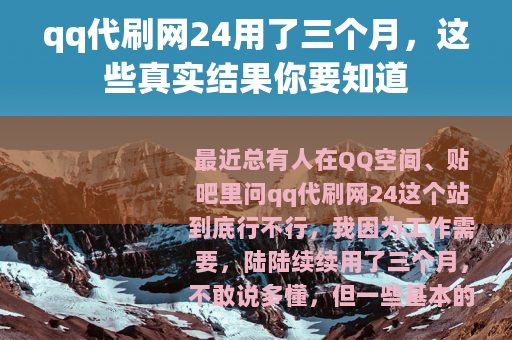 qq代刷网24用了三个月，这些真实结果你要知道