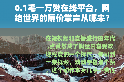 0.1毛一万赞在线平台，网络世界的廉价掌声从哪来？