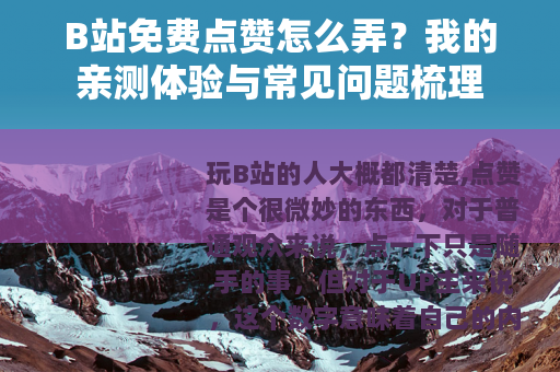 B站免费点赞怎么弄？我的亲测体验与常见问题梳理