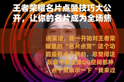 王者荣耀名片点赞技巧大公开，让你的名片成为全场焦点