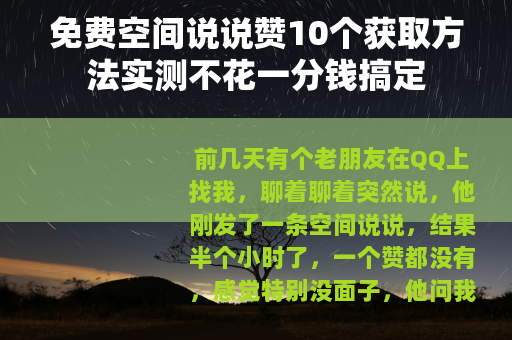 免费空间说说赞10个获取方法实测不花一分钱搞定