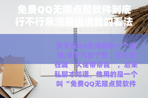 免费QQ无限点赞软件到底行不行亲测后说说我的看法