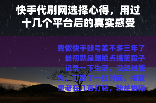 快手代刷网选择心得，用过十几个平台后的真实感受