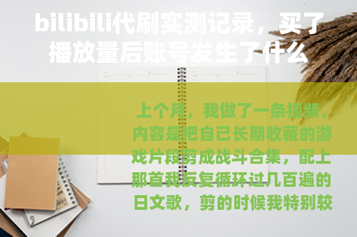 bilibili代刷实测记录,买了播放量后账号发生了什么 bilibili代刷实测记录,买了播放量后账号发生了什么