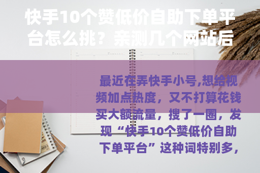 快手10个赞低价自助下单平台怎么挑?亲测几个网站后告诉你 快手10个赞低价自助下单平台怎么挑?亲测几个网站后告诉你