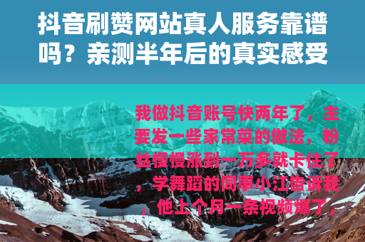 抖音刷赞网站真人服务靠谱吗？亲测半年后的真实感受与建议