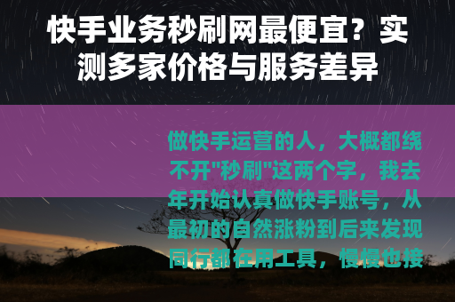 快手业务秒刷网最便宜？实测多家价格与服务差异