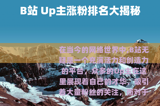 B站 Up主涨粉排名大揭秘