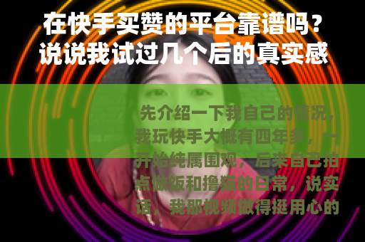 在快手买赞的平台靠谱吗？说说我试过几个后的真实感受