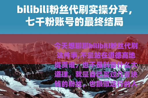 bilibili粉丝代刷实操分享，七千粉账号的最终结局