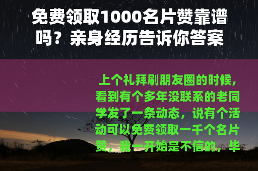 免费领取1000名片赞靠谱吗？亲身经历告诉你答案