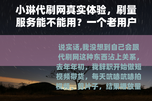 小琳代刷网真实体验，刷量服务能不能用？一个老用户分享