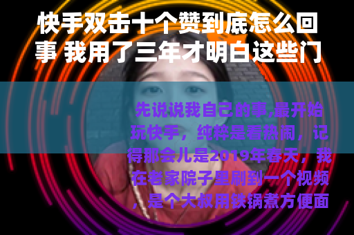 快手双击十个赞到底怎么回事 我用了三年才明白这些门道