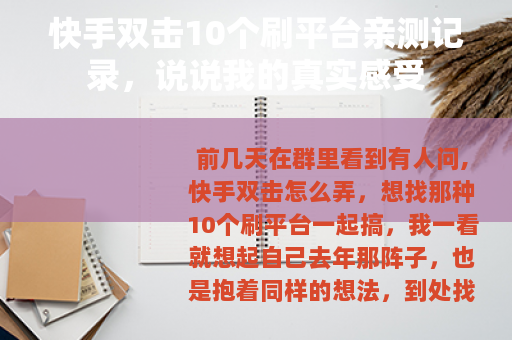 快手双击10个刷平台亲测记录，说说我的真实感受