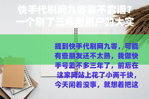 快手代刷网九零靠不靠谱？一个刷了三年老用户的大实话