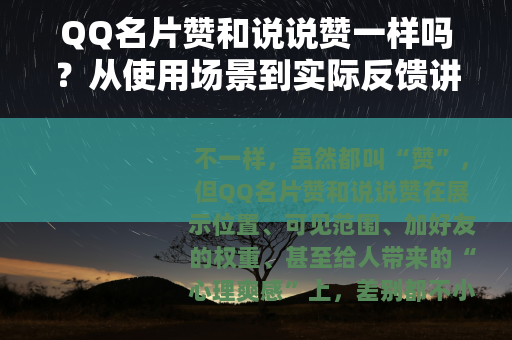 QQ名片赞和说说赞一样吗？从使用场景到实际反馈讲清楚区别