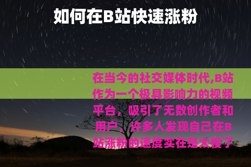 如何在B站快速涨粉