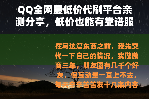 QQ全网最低价代刷平台亲测分享，低价也能有靠谱服务