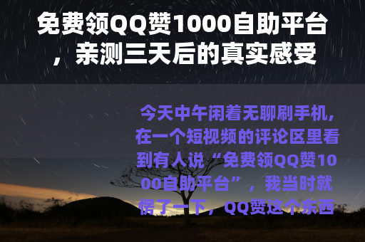 免费领QQ赞1000自助平台，亲测三天后的真实感受