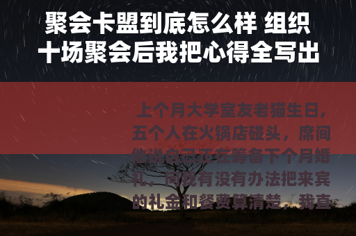 聚会卡盟到底怎么样 组织十场聚会后我把心得全写出来