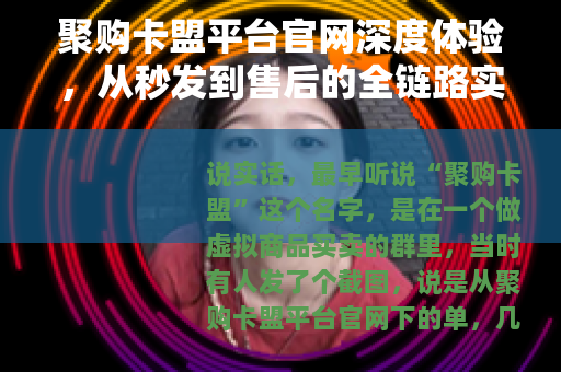 聚购卡盟平台官网深度体验，从秒发到售后的全链路实用指南