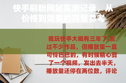 快手刷粉网站实测记录，从价格到效果的完整参考