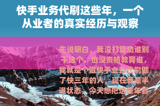 快手业务代刷这些年，一个从业者的真实经历与观察