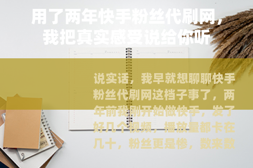 用了两年快手粉丝代刷网，我把真实感受说给你听