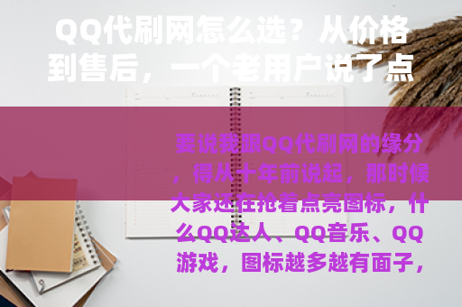 QQ代刷网怎么选？从价格到售后，一个老用户说了点实在话
