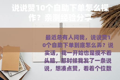 说说赞10个自助下单怎么操作？亲测经验分享