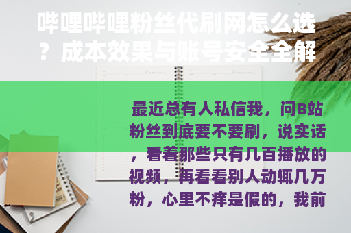 哔哩哔哩粉丝代刷网怎么选？成本效果与账号安全全解析