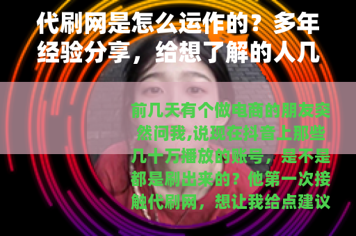 代刷网是怎么运作的？多年经验分享，给想了解的人几句实话