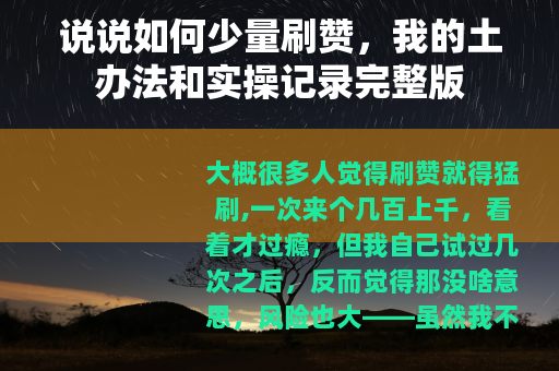 说说如何少量刷赞，我的土办法和实操记录完整版
