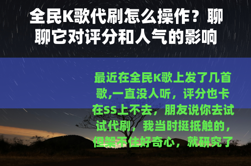 全民K歌代刷怎么操作？聊聊它对评分和人气的影响