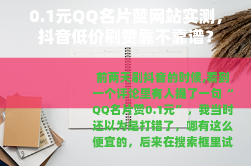 0.1元QQ名片赞网站实测，抖音低价刷赞靠不靠谱？
