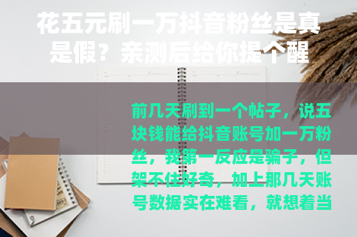 花五元刷一万抖音粉丝是真是假？亲测后给你提个醒