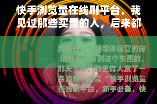 快手浏览量在线刷平台，我见过那些买量的人，后来都怎么样了