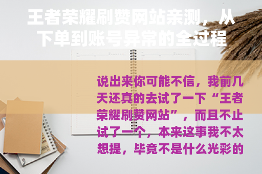 王者荣耀刷赞网站亲测，从下单到账号异常的全过程