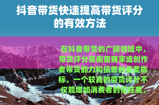 抖音带货快速提高带货评分的有效方法
