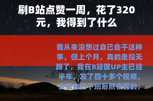 刷B站点赞一周，花了320元，我得到了什么