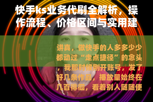 快手ks业务代刷全解析，操作流程、价格区间与实用建议