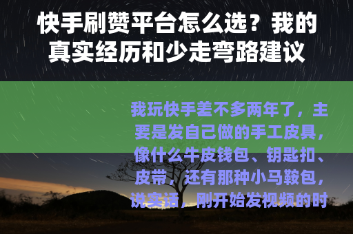 快手刷赞平台怎么选？我的真实经历和少走弯路建议