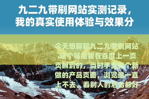 九二九带刷网站实测记录，我的真实使用体验与效果分析