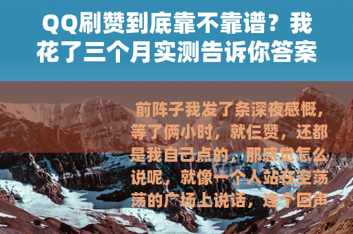 QQ刷赞到底靠不靠谱？我花了三个月实测告诉你答案