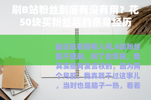 刷B站粉丝到底有没有用？花50块买粉丝后的亲身经历