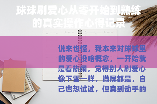 球球刷爱心从零开始到熟练的真实操作心得记录