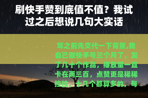 刷快手赞到底值不值？我试过之后想说几句大实话