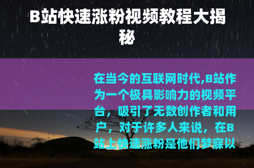B站快速涨粉视频教程大揭秘