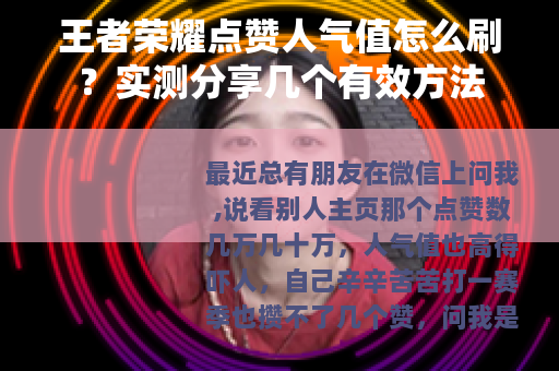 王者荣耀点赞人气值怎么刷？实测分享几个有效方法